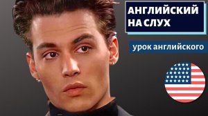 АНГЛИЙСКИЙ НА СЛУХ - Джонни Депп (Johnny Depp) (2)
