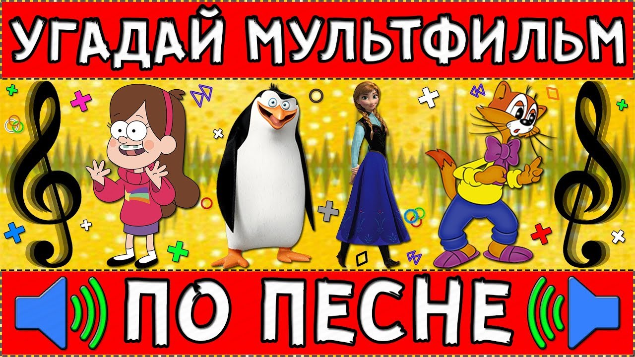 Угадай песню из мультфильма. Угадай мультфильм по песне. Угадай мультфильм по песне за 10 секунд. Картинка Угадай мультфильм по песне. Угадай мультик по мелодии.