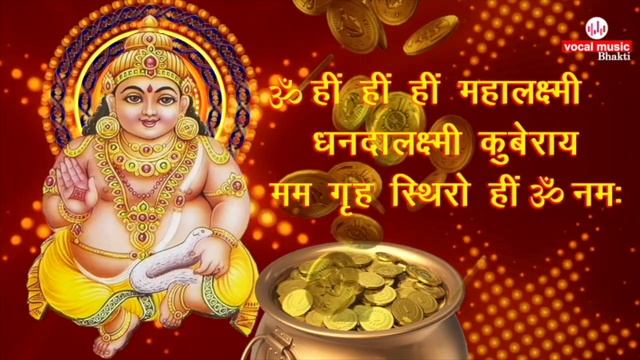 कुबेर अष्ट लक्ष्मी धन प्राप्ति मंत्र | Kuber Dhan Prapti Mantra | Kuber Mantra with Lyrics | смотреть онлайн