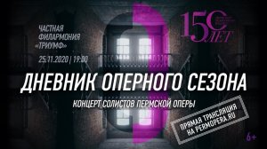 Дневник оперного сезона. Трансляция из Пермского театра оперы и балета / Opera Season Diary