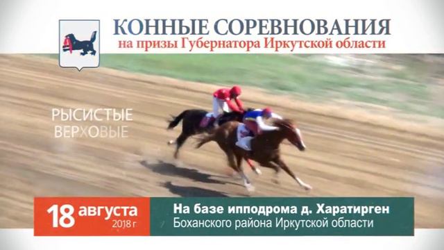Конные соревнования на призы Губернатора Иркутской области 2018 смотреть онлайн