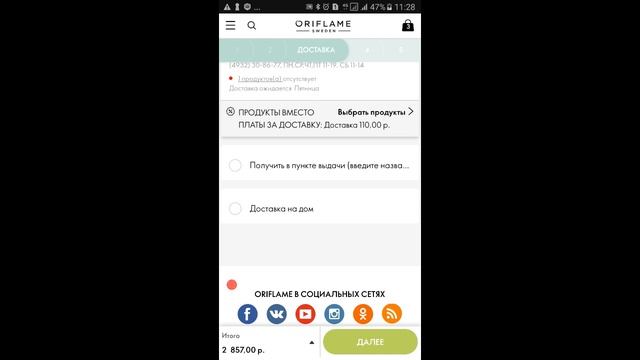 Как делать заказ Орифлейм с телефона? Как оплатить и получить?