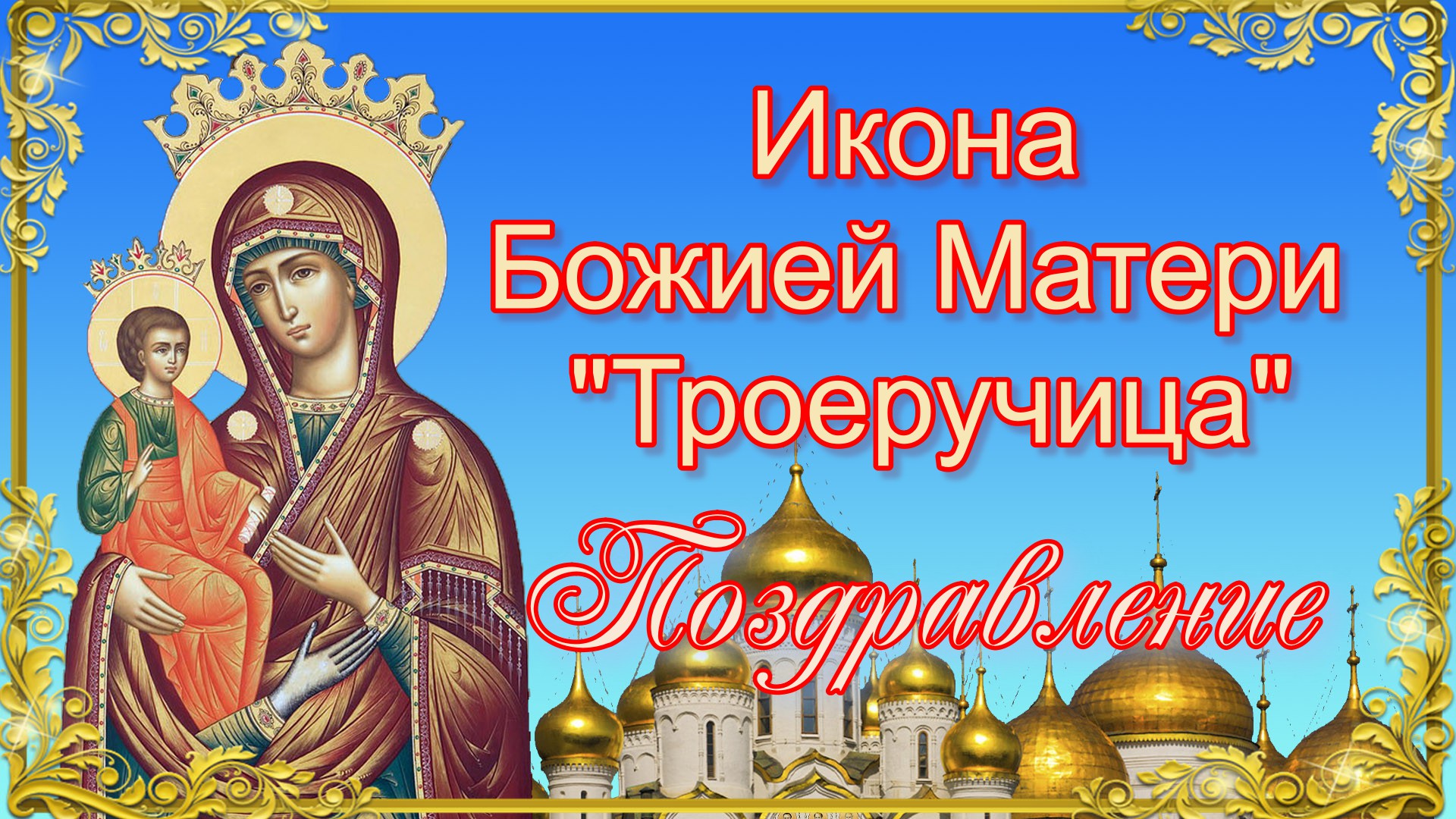 Икона Божией Матери Троеручица. Поздравление. 11 июля.mp4
