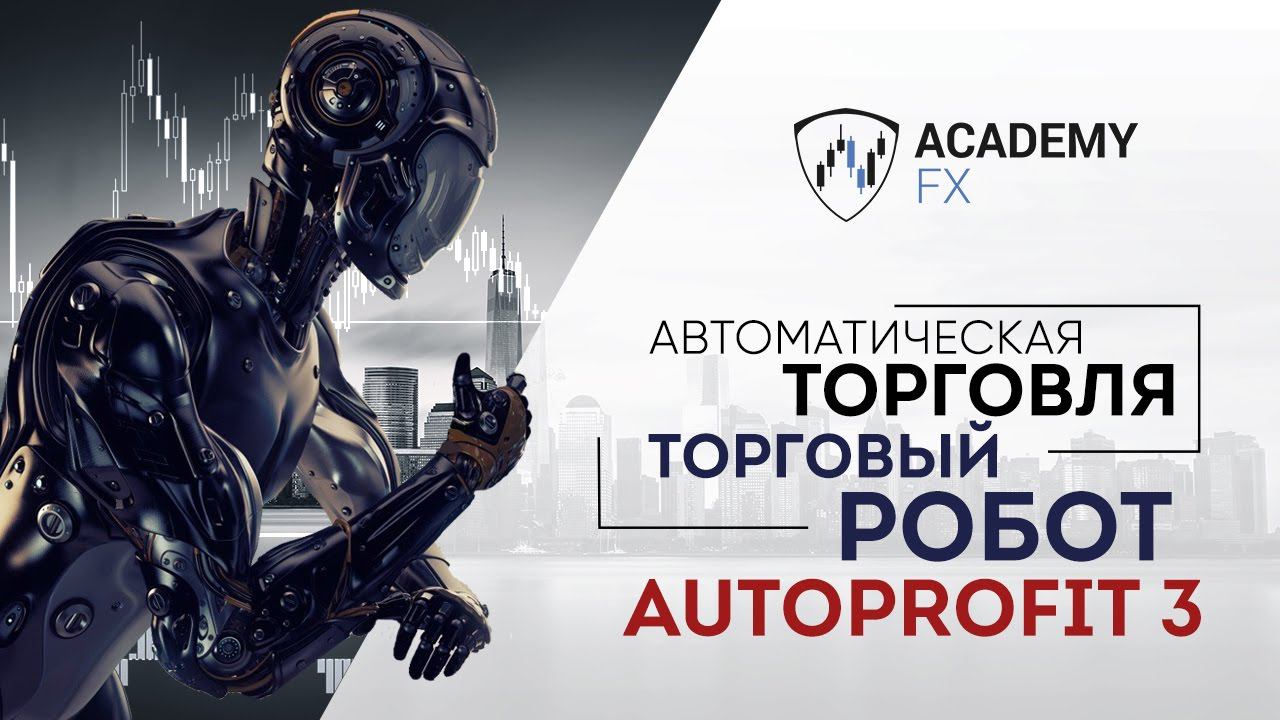 Автоматическая Торговля – Советник Autoprofit 3 | Академия Форекса