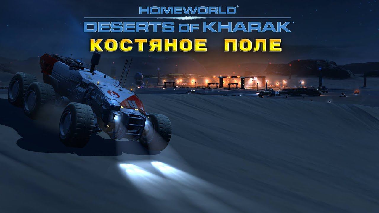 Homeworld: Deserts of Kharak - Костяное Поле 3