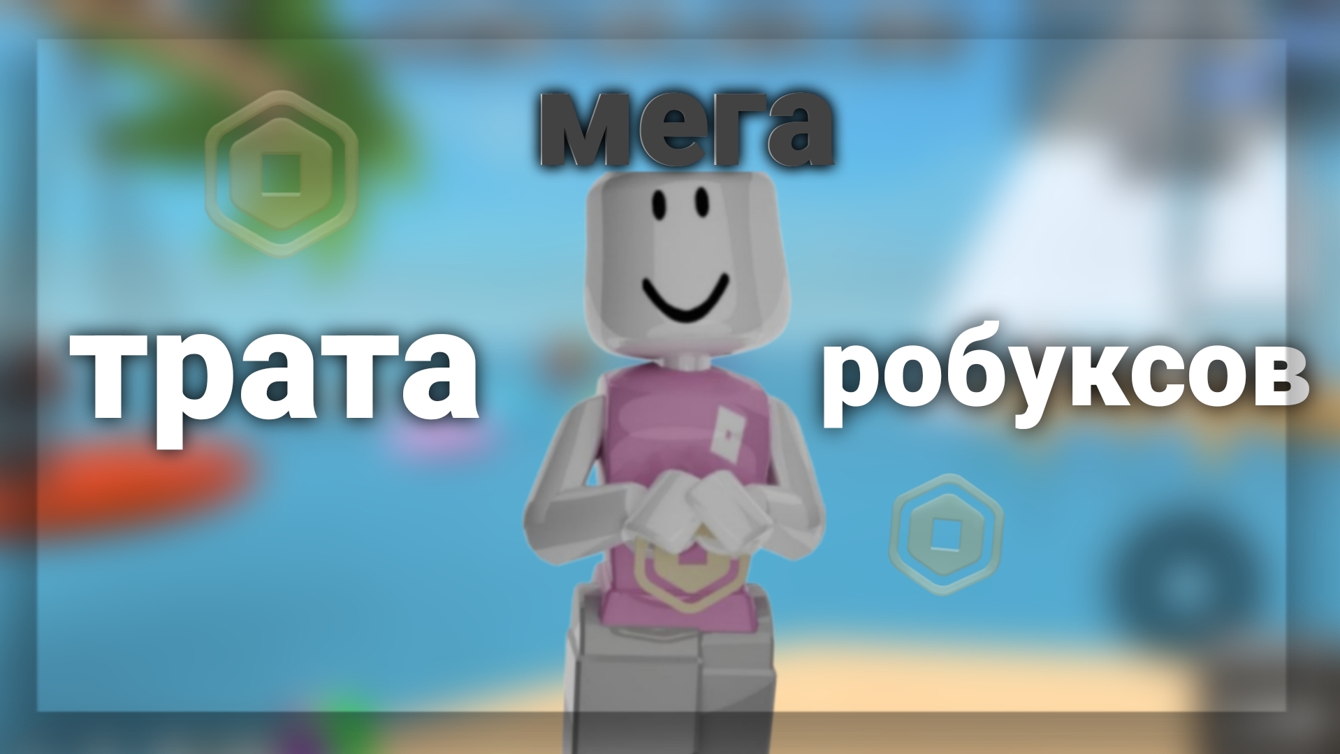 мега трата 2.8k робуксов смотреть онлайн