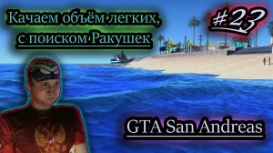 РАКУШКИ, ОБЪЁМ ЛЕГКИХ ✔ GTA San Andreas #23