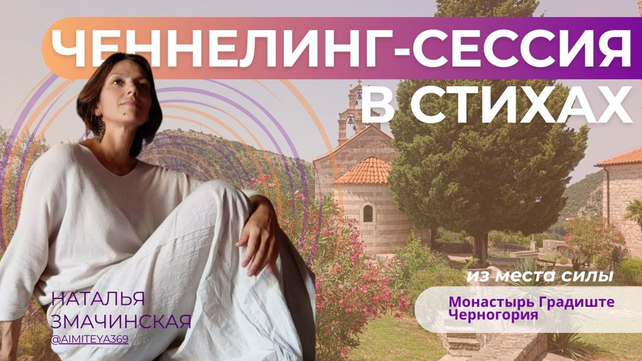 Ченнелинг-сессия в стихах из места силы. #черногория #местосилы #ченнелинг #николайчудотворец