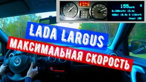 Lada Largus МАКСИМАЛЬНАЯ СКОРОСТЬ | Погрешность спидометра.