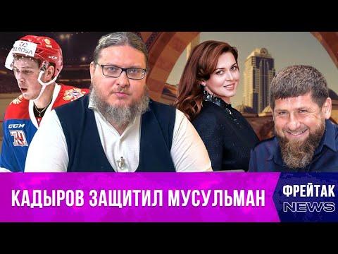 Кадыров в роли защитника, добровольная сдача валюты мошенникам, приговор хоккеистам КХЛ