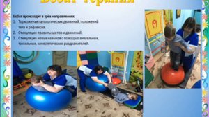 Бобат-терапия