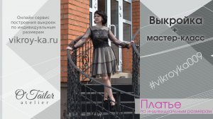 Мастер-класс по пошиву кружевного платья. Ссылка на выкройку в описании