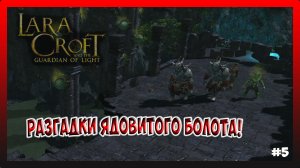 РАЗГАДКИ ЯДОВИТОГО БОЛОТА! МОСТ ЛОВУШКА! Lara Croft and the Guardian of Light №5