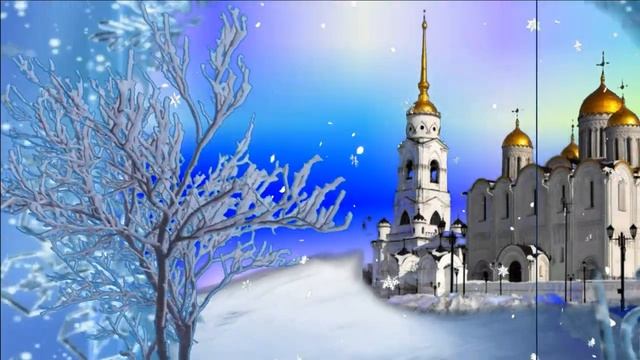Крещенский сочельник 2022! Красивое поздравление для родных и близких! С крещенским сочельником!