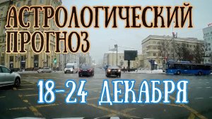 Астрологический прогноз на неделю с 18 по 24 декабря | Елена Соболева