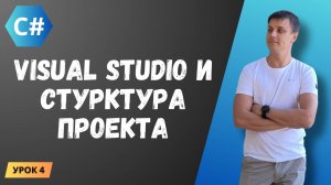 Курс C#. Урок 4: Более подробный взгляд на Visual Studio и структуру проекта