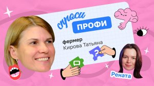 2 сезон 11 выпуск
Что такое фермерство, и как оно устроено. В гостях – Татьяна Кирова