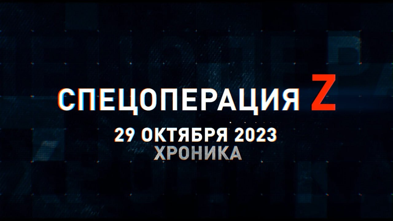 Спецоперация Z: хроника главных военных событий 29 октября