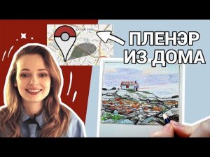 Виртуальный  пленэр