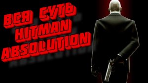 Вся суть Hitman Absolution