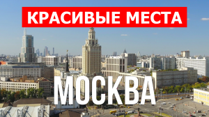 Город Москва в России. Видео в 4к