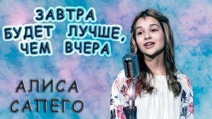 Алиса Сапего - «Завтра Будет Лучше, Чем Вчера» (cover by Алиса Кожикина)