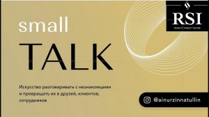 Small Talk. Искусство разговаривать с незнакомцами. Вебинар для RSI.