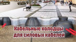 Про кабельные колодцы для силовых кабелей