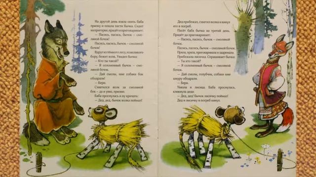 Сказка БЫЧОК-СМОЛЯНОЙ БОЧОК читать онлайн вслух
