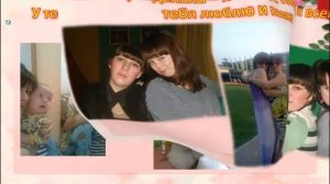 Моей любимой,дорогой и самой близкой подруге в день ее рождения!