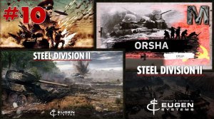 Steel Division 2 Прохождение кампании Орша за СССР.  Немецкие самоходки! ч.10