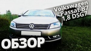 Volkswagen Passat B7 1,8 AT DSG7 / Обзор авто 700-800 тысяч рублей / ТИХИЙ