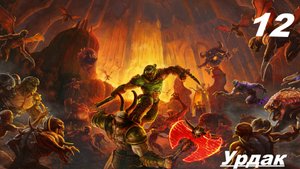 Прохождение  DOOM ETERNAL — ЧАСТЬ 12: Урдак: Босс Кан Созидательница