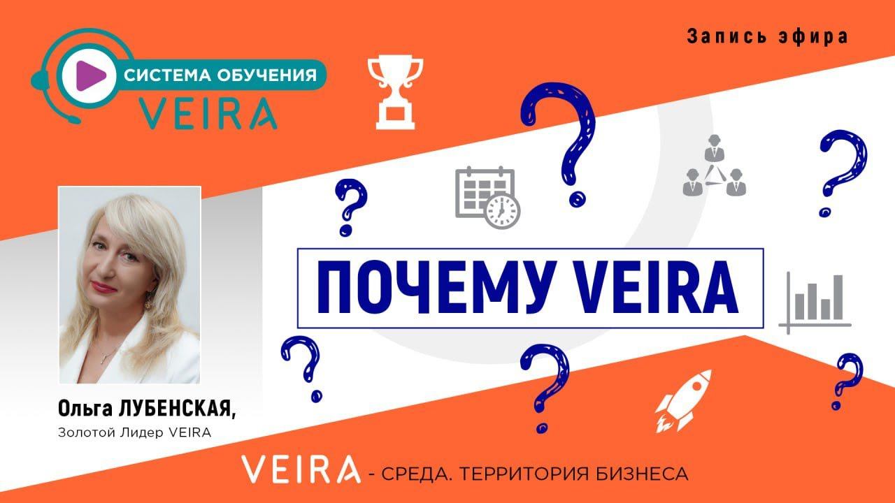 ПОЧЕМУ VEIRA