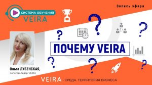 ПОЧЕМУ VEIRA