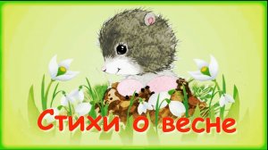 Детям о ВЕСНЕ в стихах