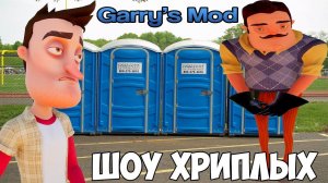 ВАСИЛИЧ ОБКАКАЛСЯ! ГЕРОИ ПРИВЕТ СОСЕД В ГАРРИС МОД!ИГРА GARRY'S MOD ПРОХОЖДЕНИЕ КАРТ! ШОУ ХРИПЛЫХ!