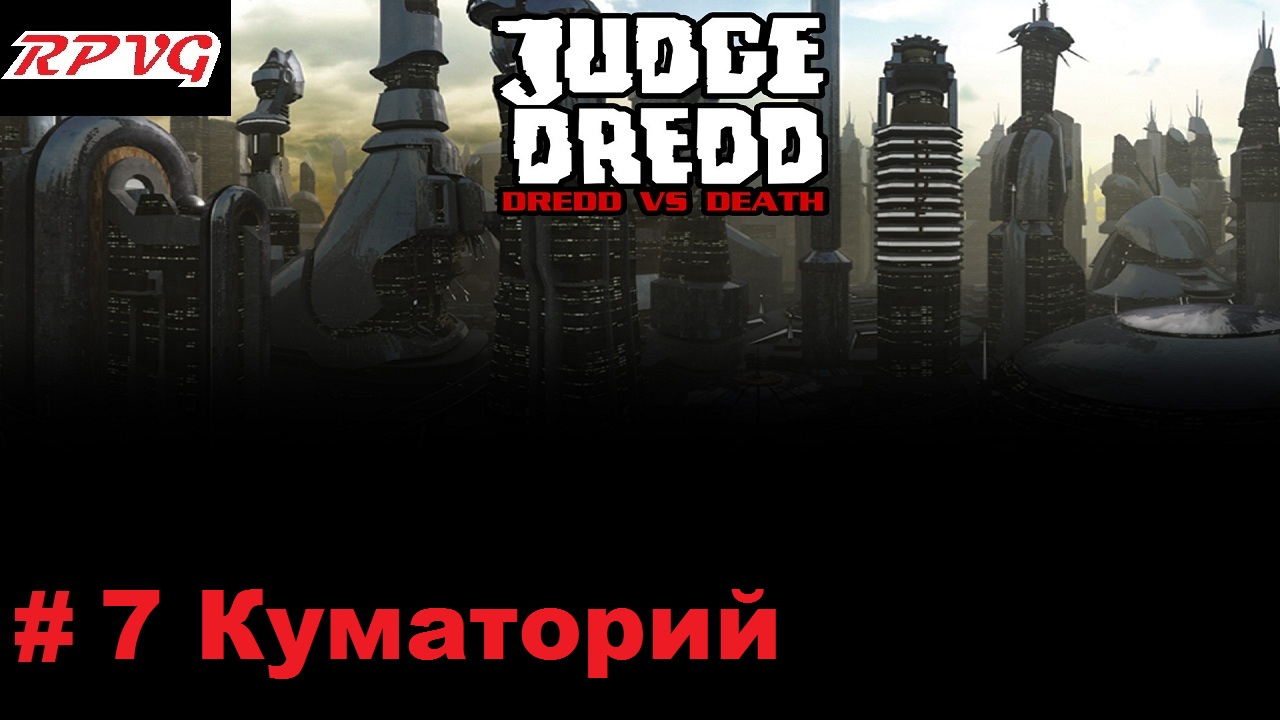 Прохождение Judge Dredd: Dredd vs Death - Серия 7: Куматорий