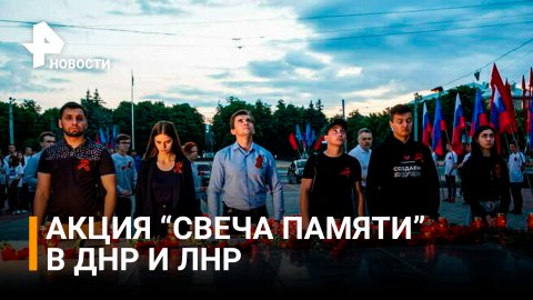Акцию "Свеча памяти" провели в республиках Донбасса / РЕН Новости