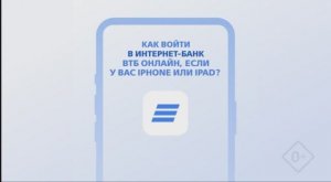 Как войти в интернет-банк ВТБ Онлайн, если у вас iPhone или iPad?