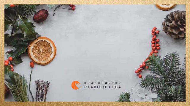 Подаруй рідним цілий світ в одній книжці разом із «Видавництвом Старого Лева»! смотреть онлайн