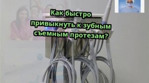 Как быстро привыкнуть к зубным съемным протезам?