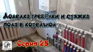 Стяжка под водяной тёплый пол, переделка гребёнки и люк в подпол.