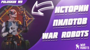 Истории ПИЛОТОВ игры War Robots!