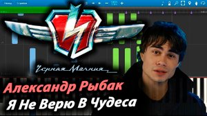 Александр Рыбак - Я Не Верю В Чудеса [OST Черная Молния] (на пианино Synthesia)