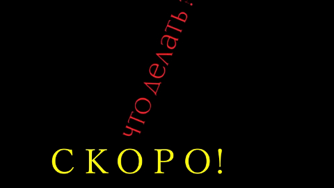 ЧТО ДЕЛАТЬ.СКОРО. смотреть онлайн