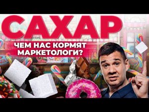 Сахар - это ЯД? Сахарный диабет и зависимость от сладкого | Андрей Даниленко