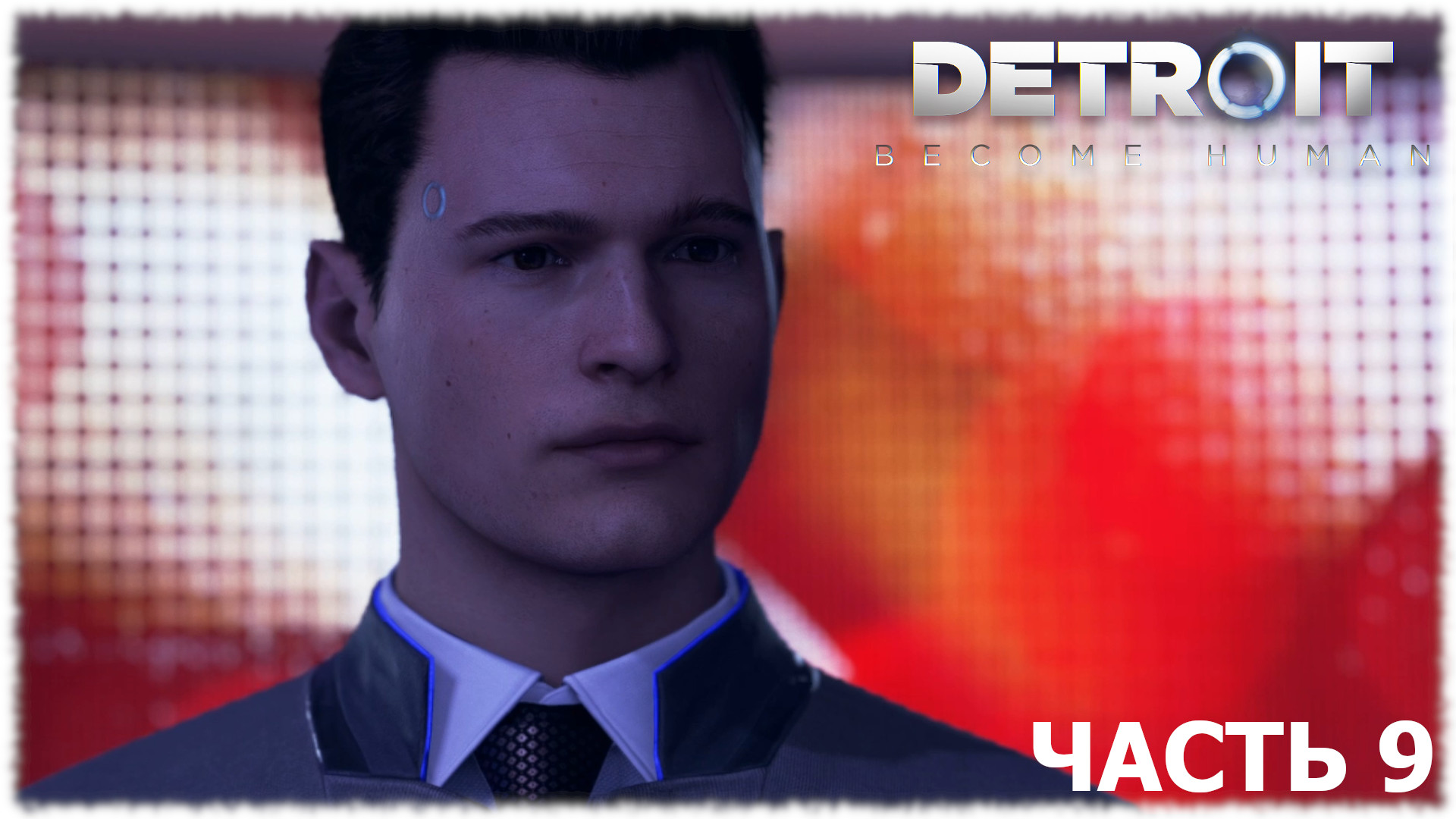 Detroit: Become Human- Прохождение- Часть #9