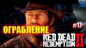 Red Dead Redemption 2/Обзор/Полное прохождение#17/Ограбление