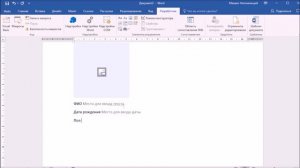Как создать анкету в Word